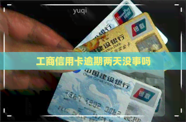 工商信用卡逾期两天没事吗