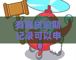 有网贷逾期记录可以申请信用卡吗？