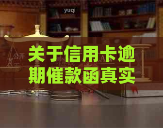 关于信用卡逾期催款函真实性的探讨及其处理方法