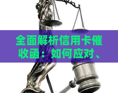 全面解析信用卡函：如何应对、有效避险及常见误区解答
