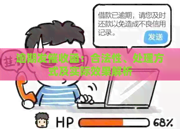 逾期发函：合法性、处理方式及实际效果解析