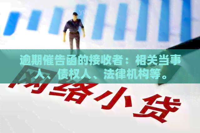 逾期催告函的接收者：相关当事人、债权人、法律机构等。