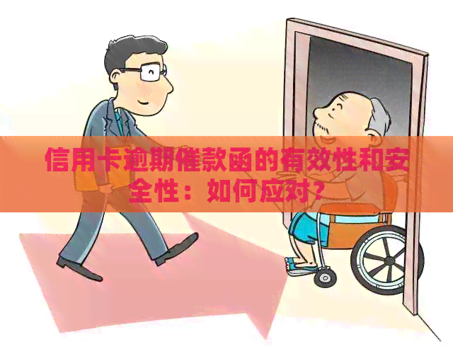 信用卡逾期催款函的有效性和安全性：如何应对？