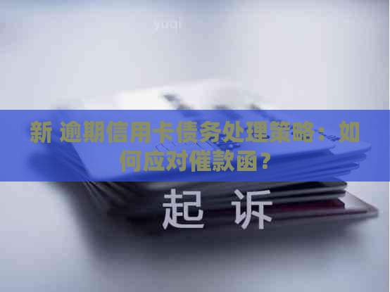 新 逾期信用卡债务处理策略：如何应对催款函？