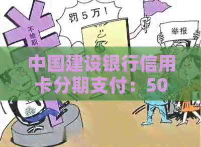 中国建设银行信用卡分期支付：5000元轻松实现