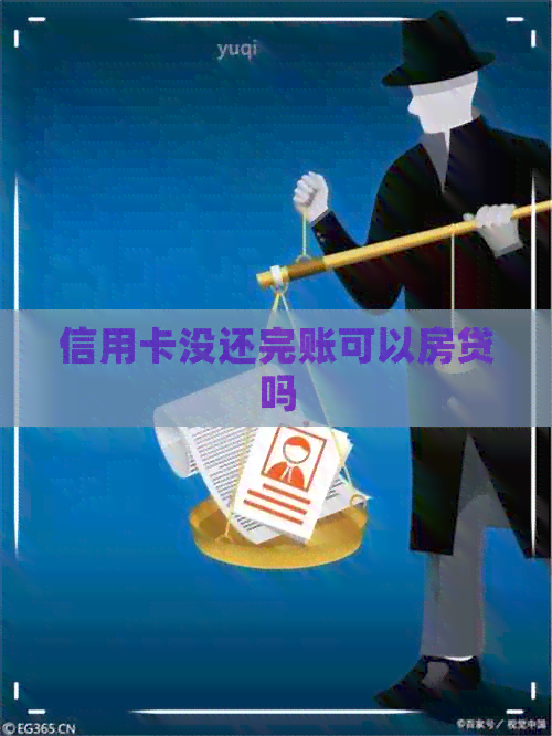 信用卡没还完账可以房贷吗