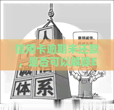 信用卡逾期未还款，是否可以解除ETC绑定并解决逾期问题？