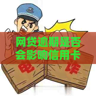 网贷逾期是否会影响信用卡？探讨网贷与信用卡之间的关系