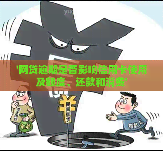 '网贷逾期是否影响信用卡使用及额度、还款和消费'