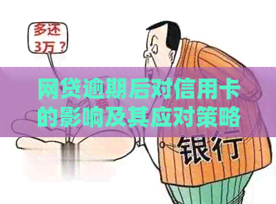 网贷逾期后对信用卡的影响及其应对策略