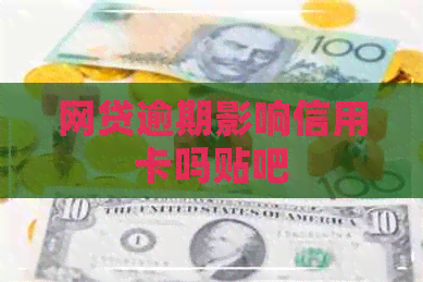网贷逾期影响信用卡吗贴吧