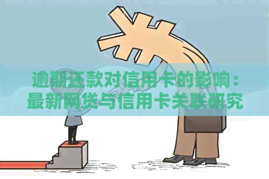 逾期还款对信用卡的影响：最新网贷与信用卡关联研究