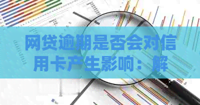 网贷逾期是否会对信用卡产生影响：解答您所关心的问题