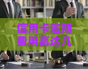 信用卡逾期费用高达几千块：如何避免和解决逾期问题？