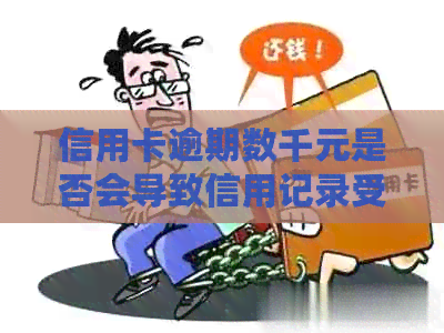 信用卡逾期数千元是否会导致信用记录受损并被列入黑名单的全面解析 信用卡逾期数千元是否会导致信用记录受损并被列入黑名单的全面解析