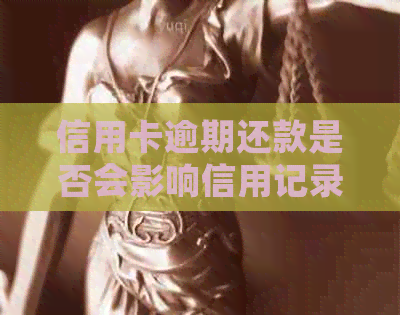 信用卡逾期还款是否会影响信用记录？几千元逾期款会产生哪些影响及解决方案