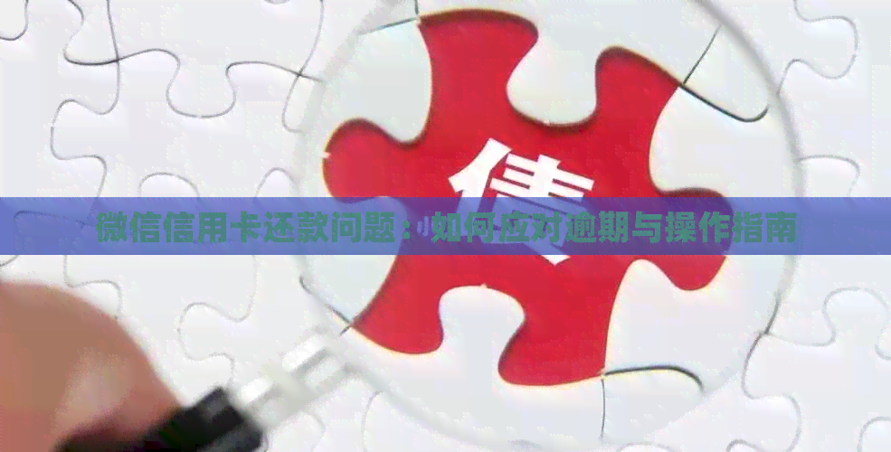 微信信用卡还款问题：如何应对逾期与操作指南