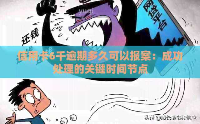 信用卡6千逾期多久可以报案：成功处理的关键时间节点