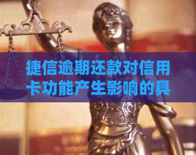 捷信逾期还款对信用卡功能产生影响的具体分析