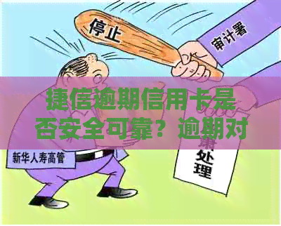 捷信逾期信用卡是否安全可靠？逾期对信用卡使用有影响吗？