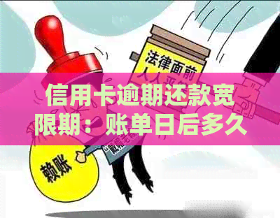 信用卡逾期还款宽限期：账单日后多久算逾期？如何避免逾期罚款和影响信用？
