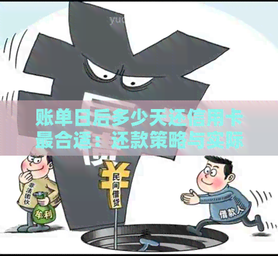 账单日后多少天还信用卡最合适：还款策略与实际操作指南