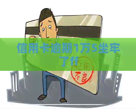 信用卡逾期1万5坐牢了ff