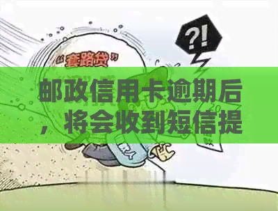 邮政信用卡逾期后，将会收到短信提醒吗？了解详细情况和应对措