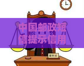 中国邮政短信提示信用卡逾期：原因、解决办法及影响全面解析