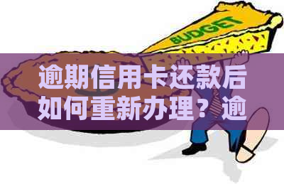 逾期信用卡还款后如何重新办理？逾期还款对信用记录的影响及解决方法全解析
