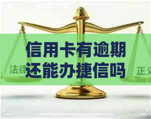 信用卡有逾期还能办捷信吗