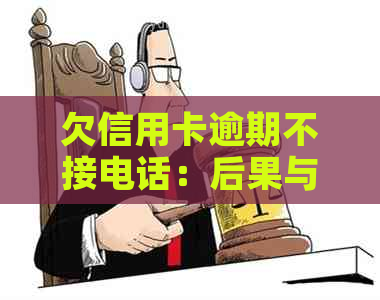 欠信用卡逾期不接电话：后果与应对策略