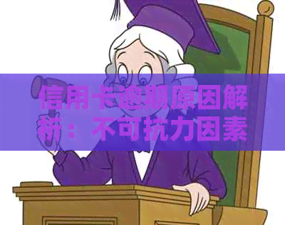 信用卡逾期原因解析：不可抗力因素与应对策略