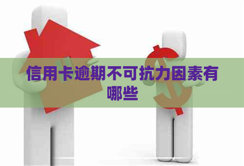 信用卡逾期不可抗力因素有哪些