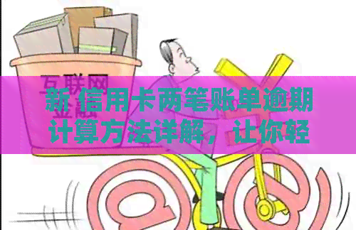 新 信用卡两笔账单逾期计算方法详解，让你轻松掌握还款时间