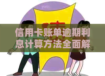 信用卡账单逾期利息计算方法全面解析：如何准确计算两笔账单的逾期利息？