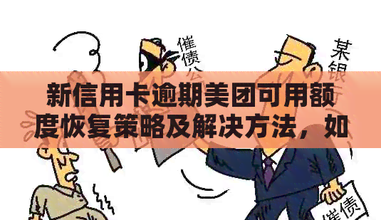 新信用卡逾期美团可用额度恢复策略及解决方法，如何避免信用影响？