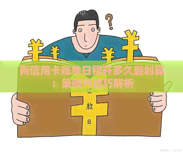 两信用卡账单日错开多久最划算：策略与技巧解析