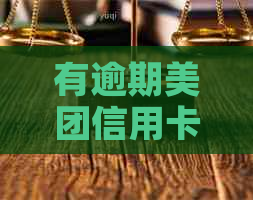 有逾期美团信用卡能下吗-有逾期美团信用卡能下吗安全吗
