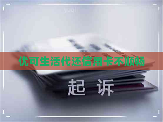 优可生活代还信用卡不顺畅