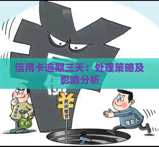 信用卡逾期三天：处理策略及影响分析