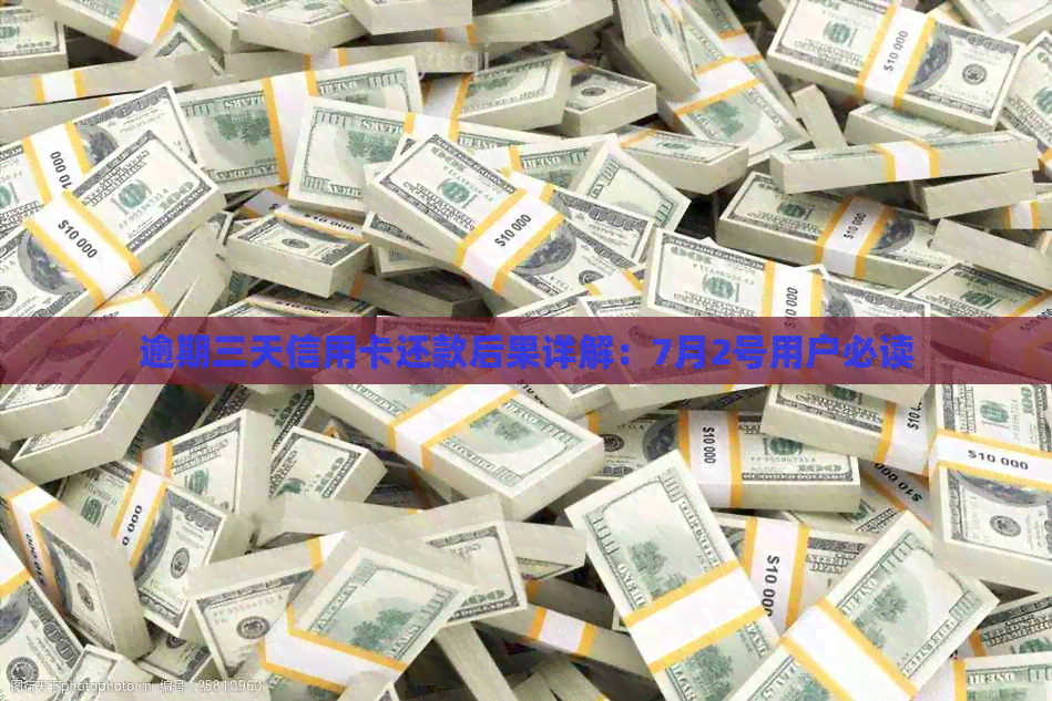 逾期三天信用卡还款后果详解：7月2号用户必读