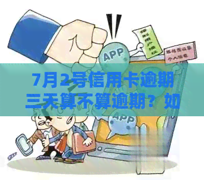 7月2号信用卡逾期三天算不算逾期？如何处理？