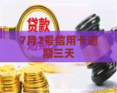 7月2号信用卡逾期三天