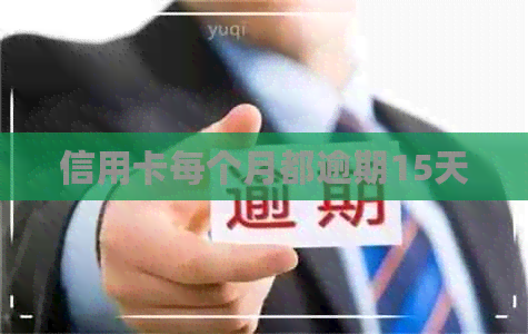 信用卡每个月都逾期15天