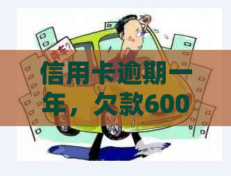 信用卡逾期一年，欠款6000元被起诉，如何应对和解决？