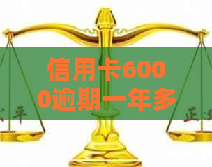 信用卡6000逾期一年多