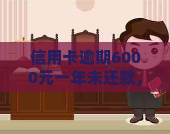 信用卡逾期6000元一年未还款，我应该如何解决这个问题？