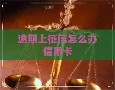 逾期上怎么办信用卡