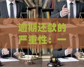 逾期还款的严重性：一旦上，可能产生的后果解析